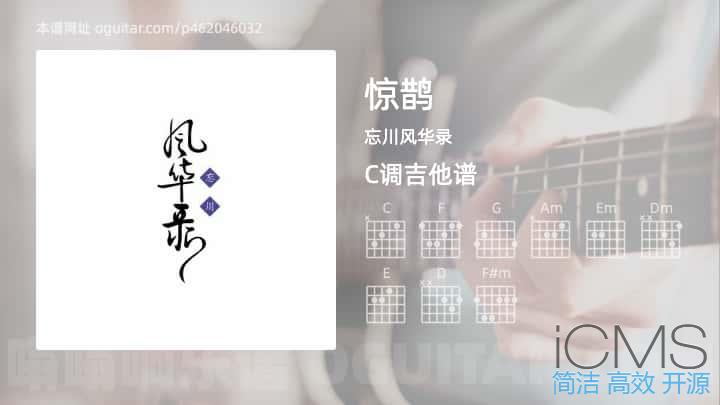 惊鹊吉他谱,忘川风华录歌曲,C调指弹简谱,4张教学六线谱