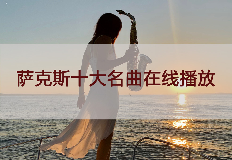 萨克斯十大名曲-10首萨克斯名曲欣赏-在线听-mp3免费下载