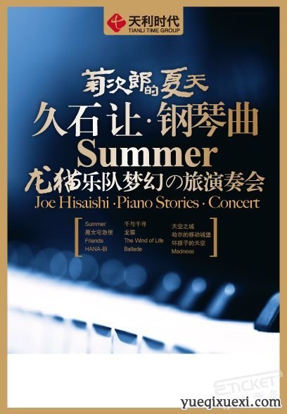 [钢琴教程] 菊次郎的夏天——久石让钢琴曲龙猫乐队梦幻之旅演奏会