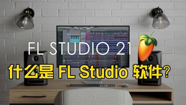 什么是FL Studio水果音乐制作软件