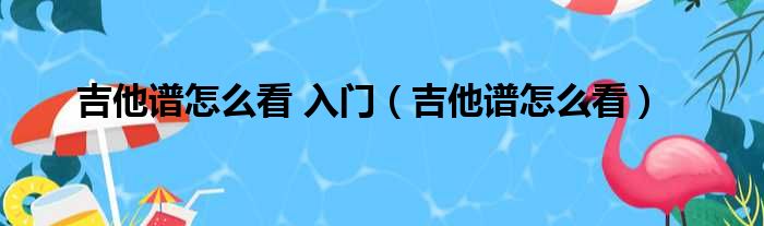 吉他谱看月亮爬上来_吉他谱怎么看_吉他谱看法详解