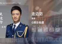 走边防吉他谱,汤非歌曲,G调高清图,3张六线原版简谱