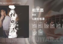 相思酒吉他谱,易欣歌曲,G调高清图,4张六线原版简谱