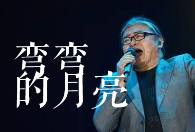 弯弯的月亮吉他谱,原版刘欢歌曲,简单C调指弹视频教学,附高清六线乐谱