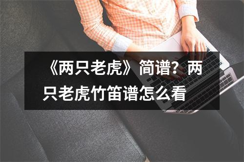 《两只老虎》简谱？两只老虎竹笛谱怎么看