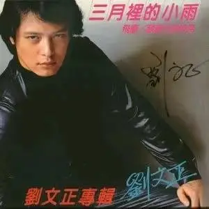 刘德华歌曲年表_刘德华30年前唱歌曲曲谱_刘德华唱歌曲曲谱前年的歌