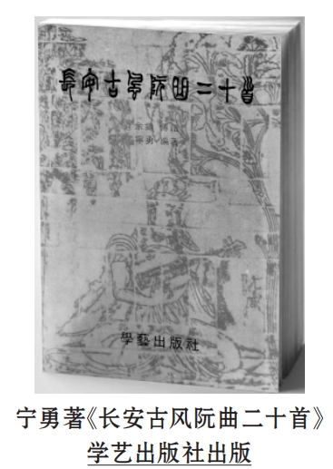 “秦派”阮曲创作的多元音乐审美探析——论宁勇《长安古风阮曲二十首》的艺术特征