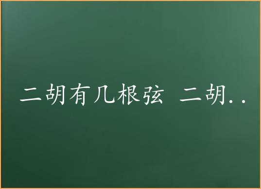 二胡有几根弦 二胡有几根弦组成