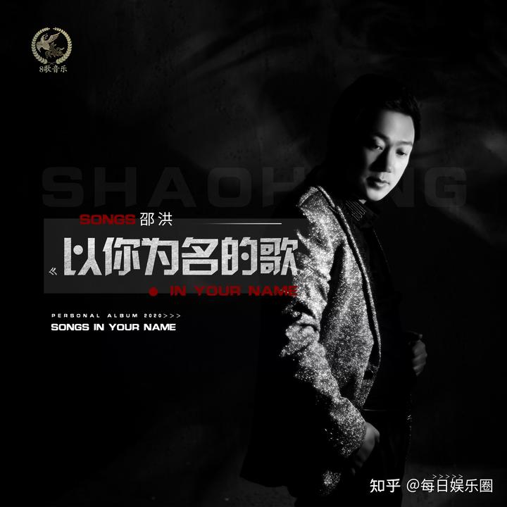 邵洪《以你为名的歌》抖音爆红，成短视频BGM热门神曲