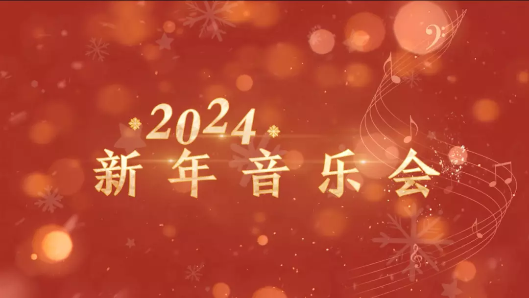 今晚20:45，以二胡琴韵，奏响新年新声 | 新年音乐会