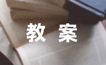 音乐的教案设计1000字(通用9篇)