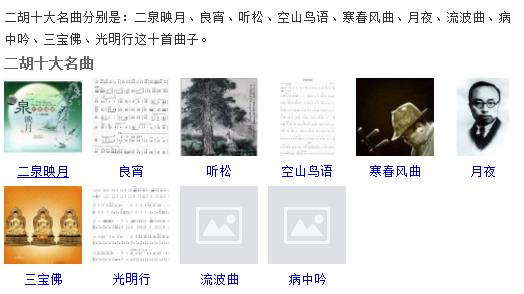 二胡十大名曲,二泉映月,寒春风曲,听松为瞎子阿炳所作