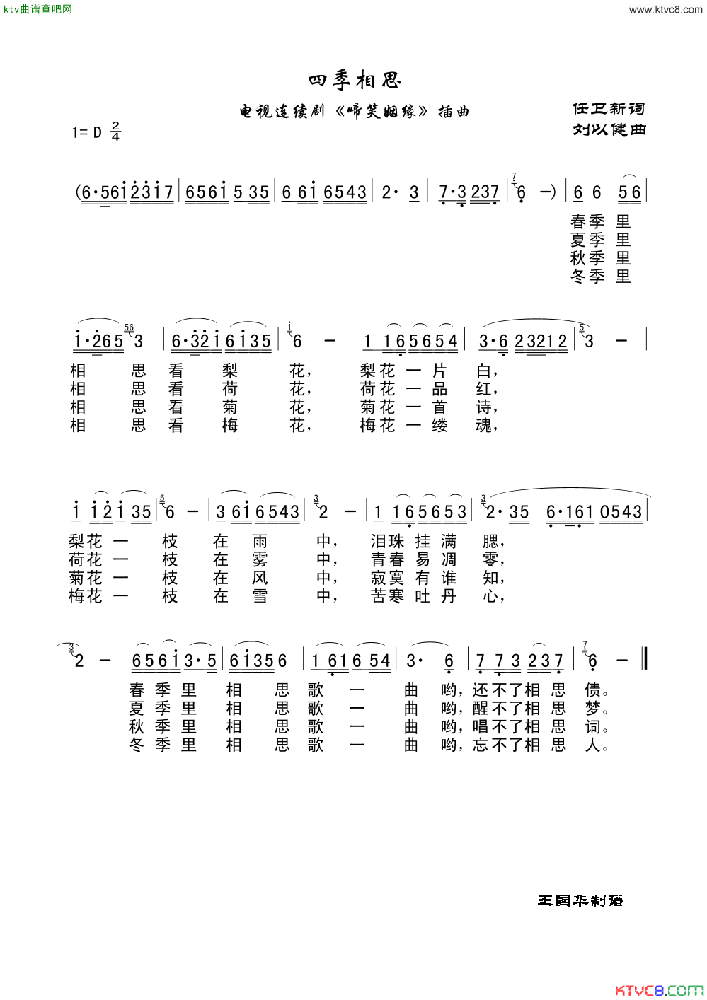 四季相思（老歌制谱：电视连续剧《啼笑姻缘》插曲）简谱