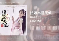 姑娘本是天仙吉他谱,黎林添娇歌曲,C调高清图,3张六线原版简谱