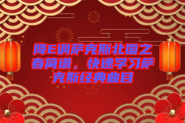 降E调萨克斯北国之春简谱，快速学习萨克斯经典曲目