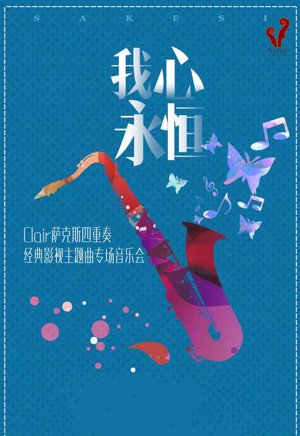 2019《我心永恒》萨克斯四重奏音乐会上海站门票价格及演出详情