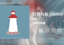 灯塔与船 (Demo)吉他谱,奥博歌曲,G调高清图,5张六线原版简谱