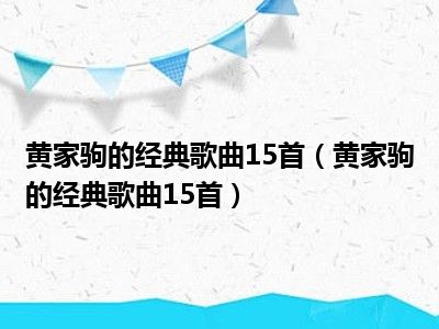 黄家驹的经典歌曲15首（黄家驹的经典歌曲15首）