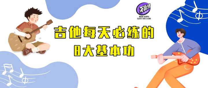 吉他每天要练习什么？