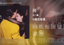 问吉他谱,占二曦歌曲,G调高清图,3张六线原版简谱