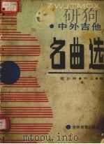 中外吉他名曲选（1988.04 PDF版）