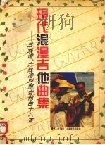 现代浪漫吉他曲集  五线谱、六线谱对照吉他曲十八首（1995 PDF版）