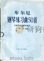 车尔尼钢琴练习曲50首  手指灵巧的技术练习  作品740（1957 PDF版）