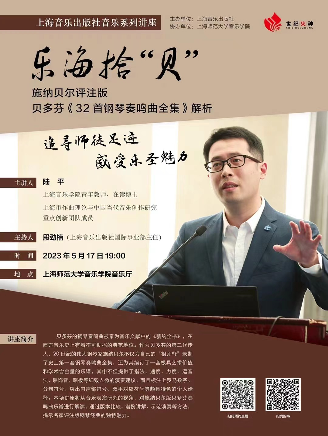 上音青年教师在我校音乐学院举办施纳贝尔评注版《贝多芬32首钢琴奏鸣曲》解析讲座