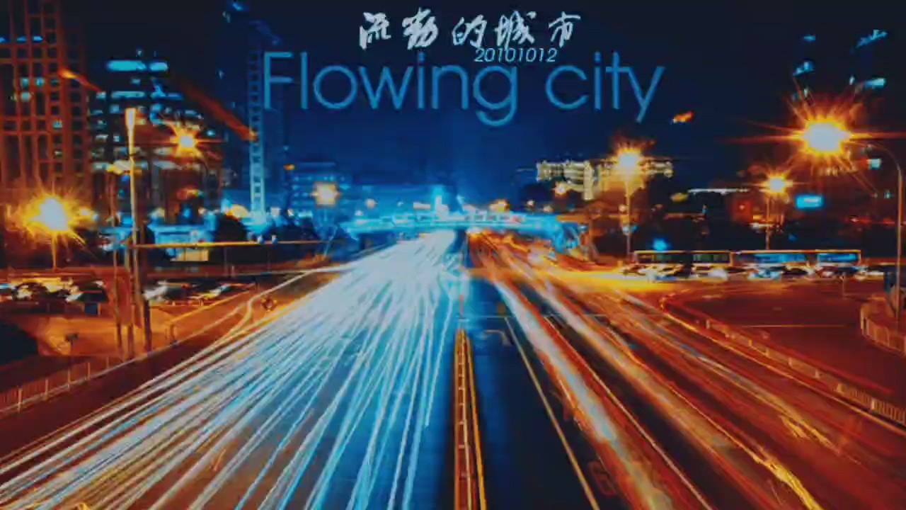 林海老师专辑《流动的城市》第八首同名曲《流动的城市》。流动的是岁月，沉淀的是底蕴。我愿接受这座城市的不完美，来感受她的完美。上海，加油!演奏视频