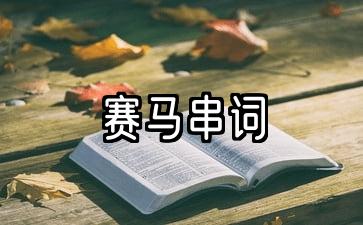 赛马串词：新年艺术表演节目主持词