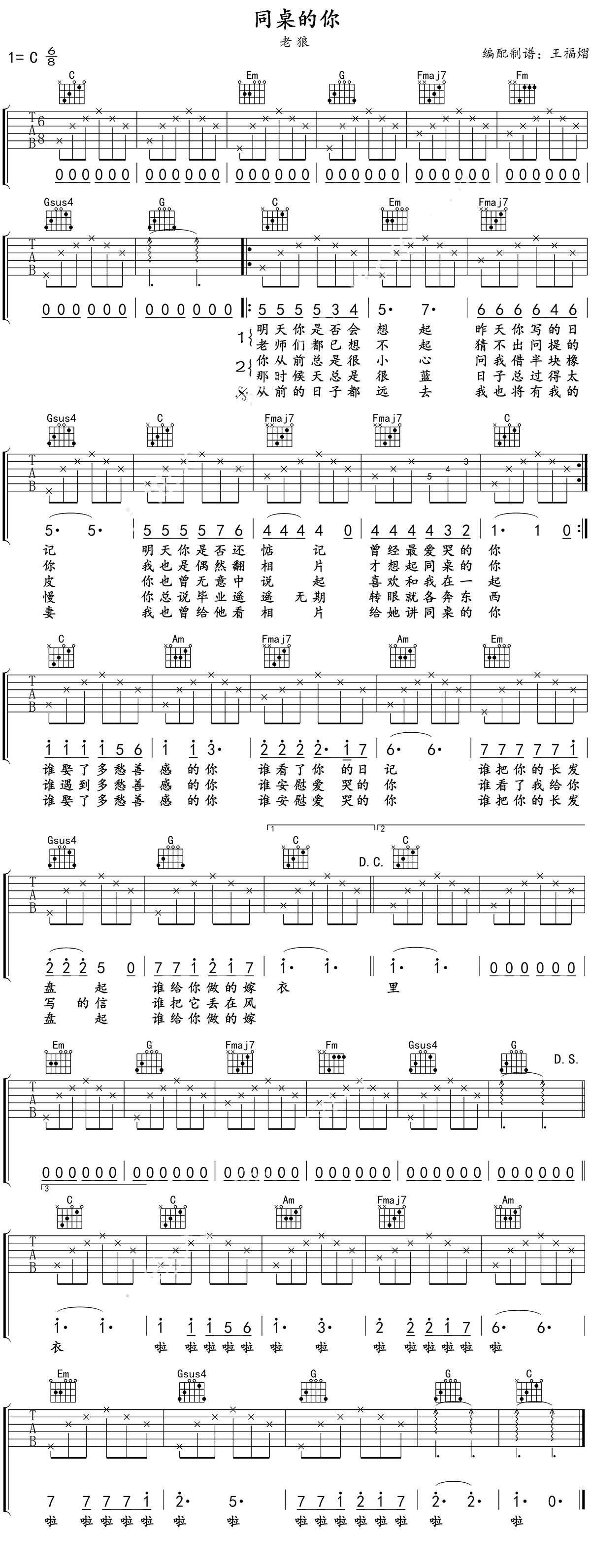 老狼《同桌的你》吉他谱_C调和弦指法_吉他入门网视频弹唱教学_王福熠编排_高清六线图片谱.jpg