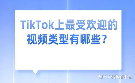 TikTok 上比较火的视频是什么类型的？