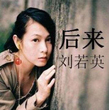 后来刘若英歌词歌曲