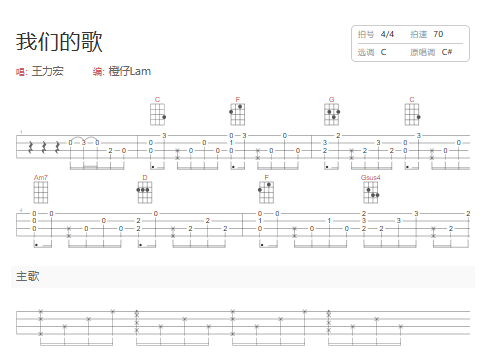 《我们的歌》尤克里里弹唱曲谱适合新手宝宝