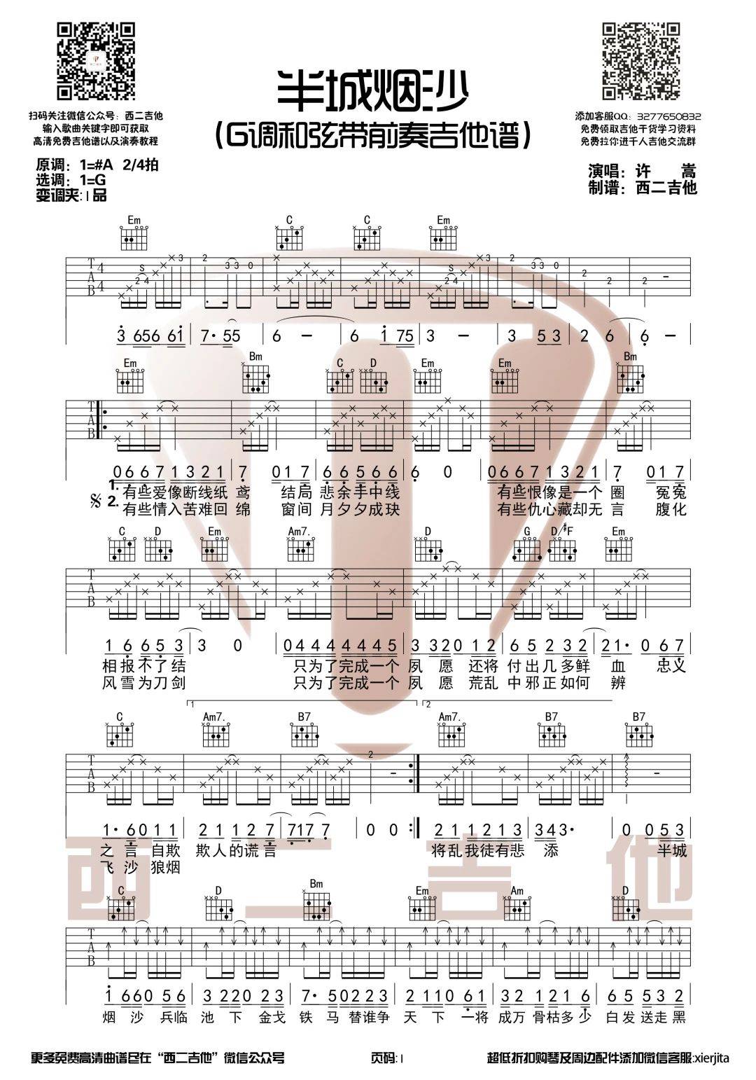 半城烟沙吉他谱-1