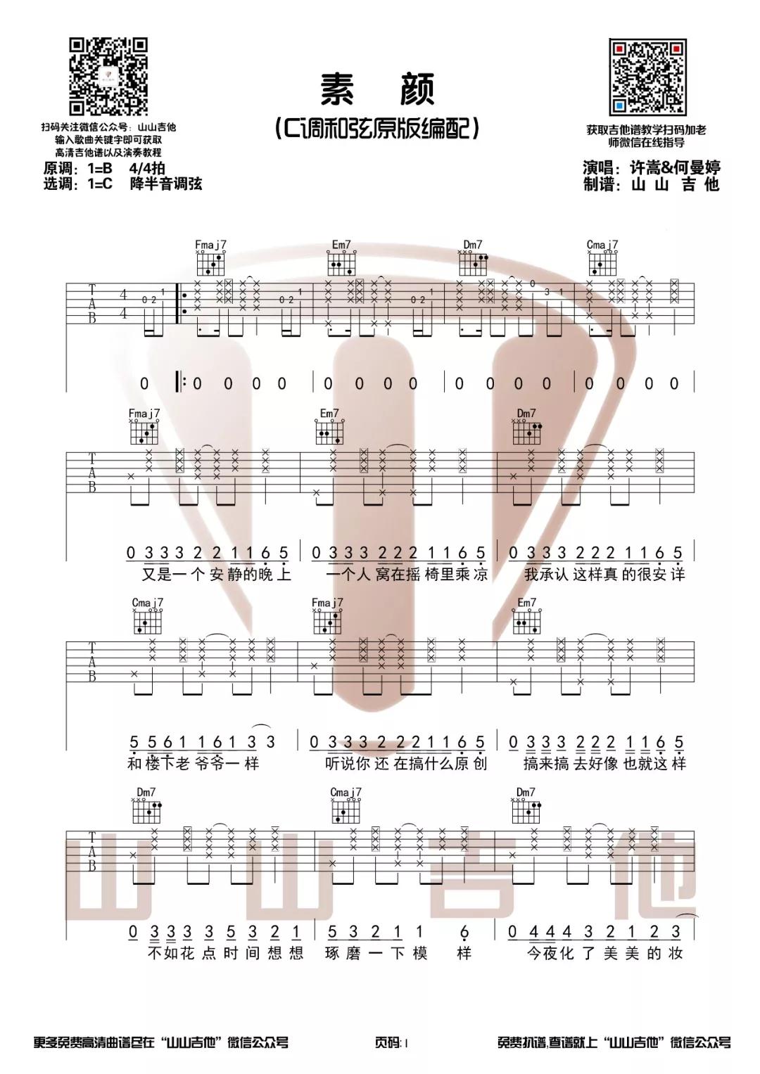 素颜吉他谱-1