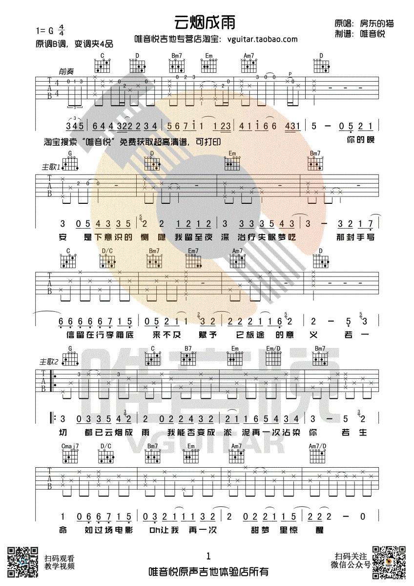 云烟成雨吉他谱-1