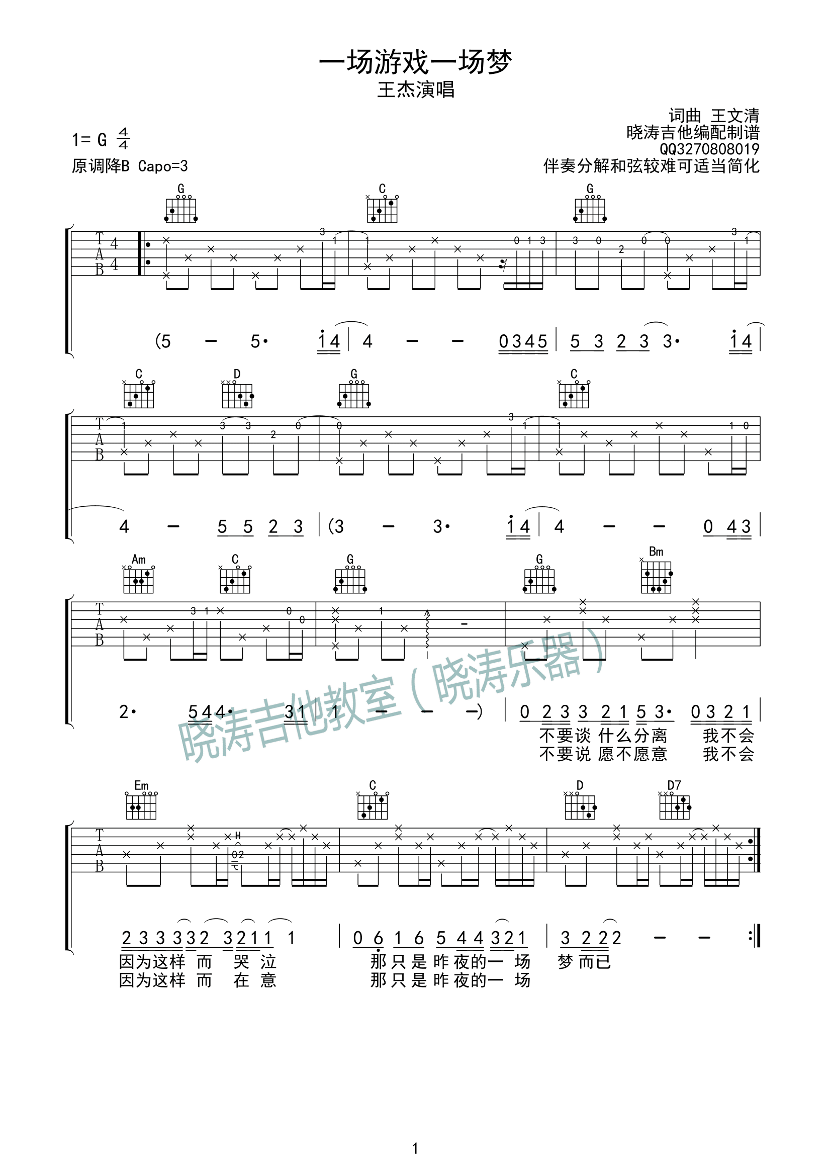 一场游戏一场梦吉他谱-1