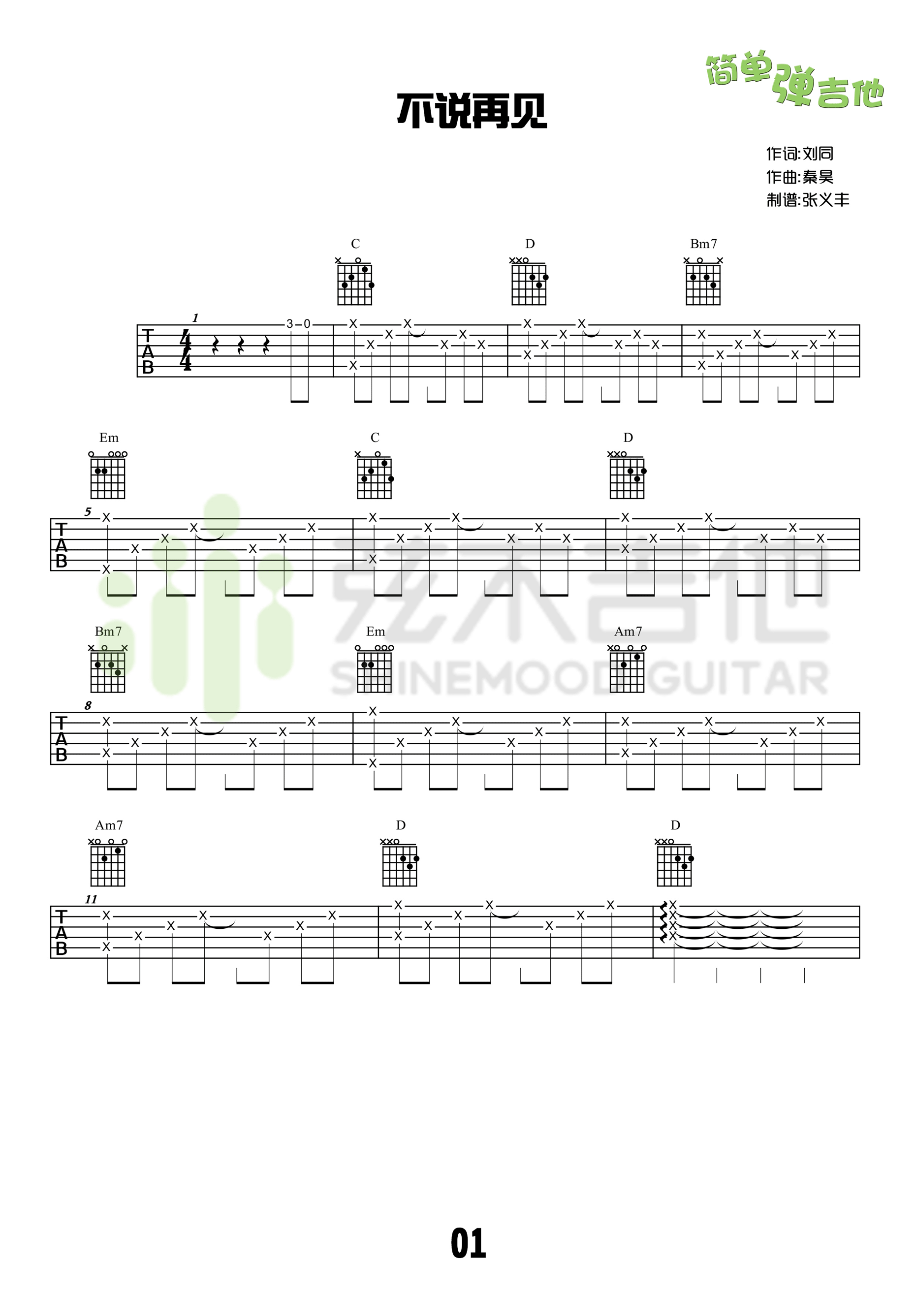 不说再见吉他谱-1