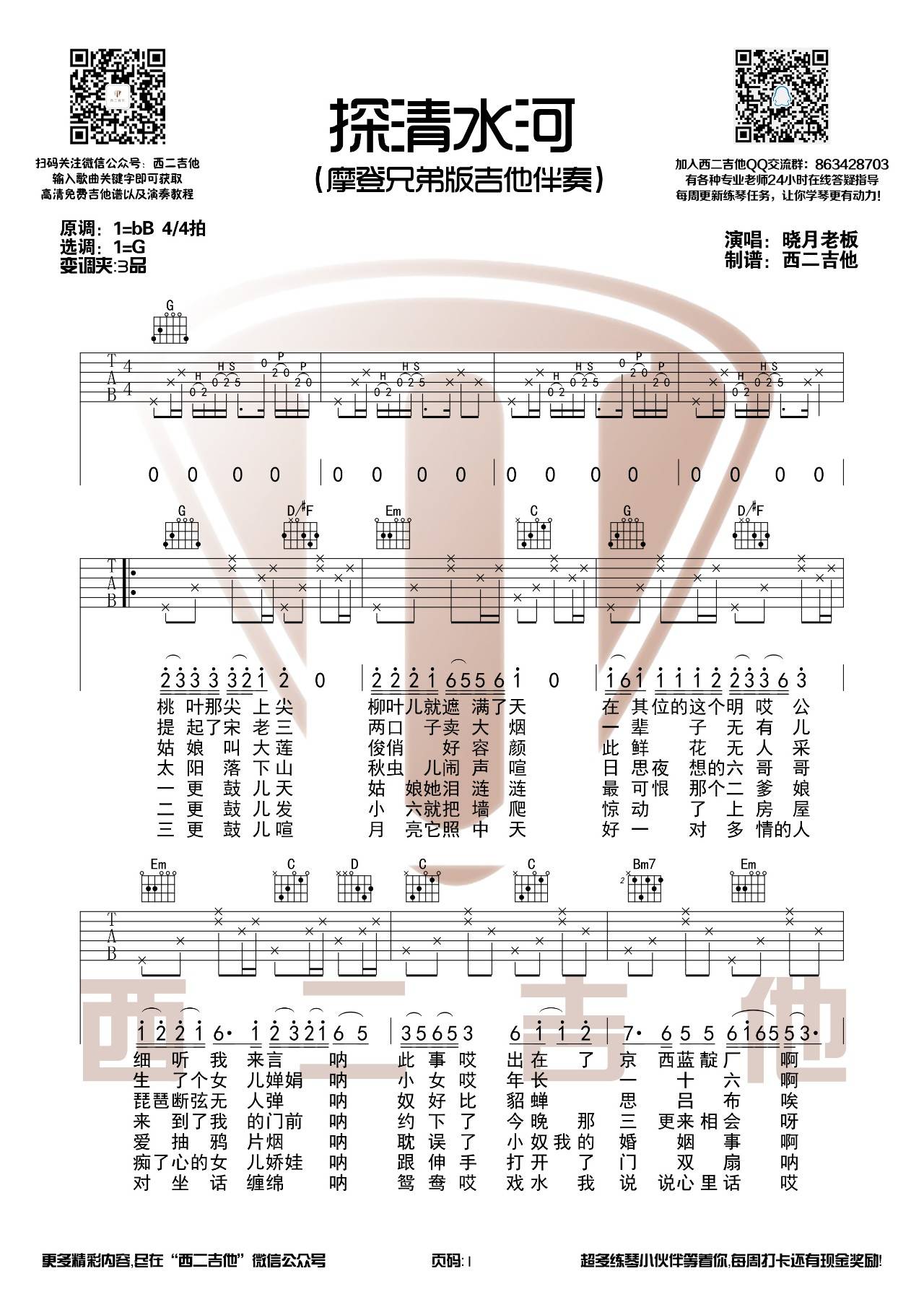 探清水河吉他谱-1