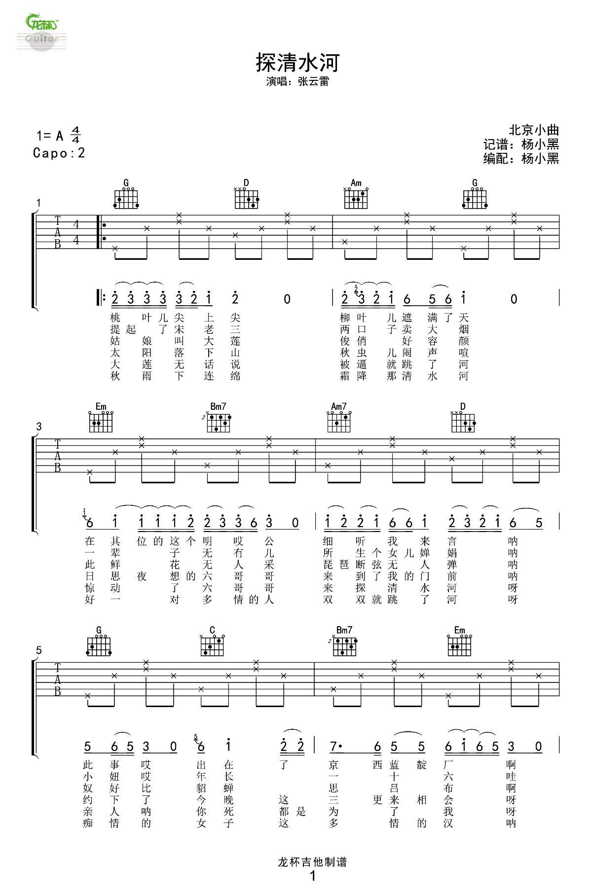 探清水河吉他谱-1