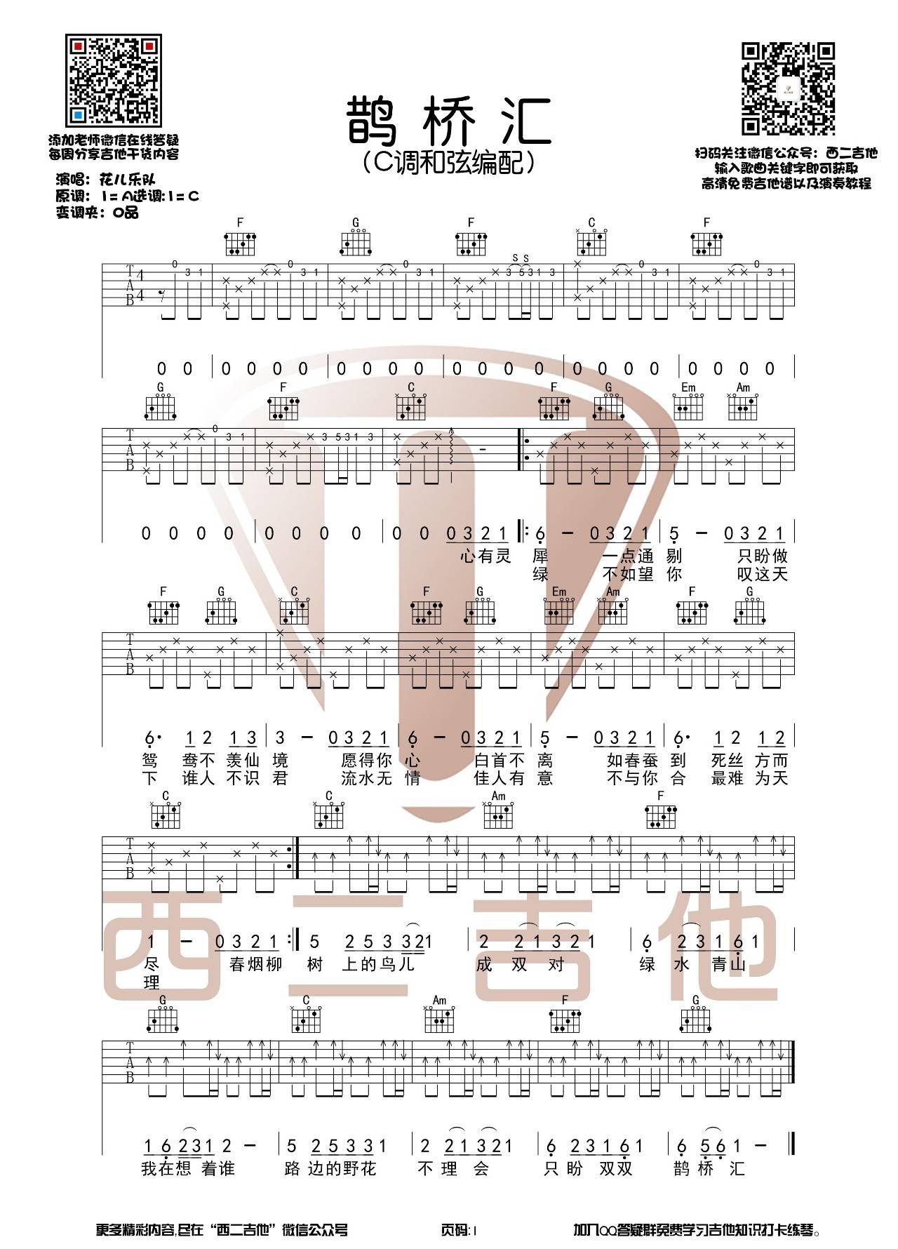 鹊桥汇吉他谱-1