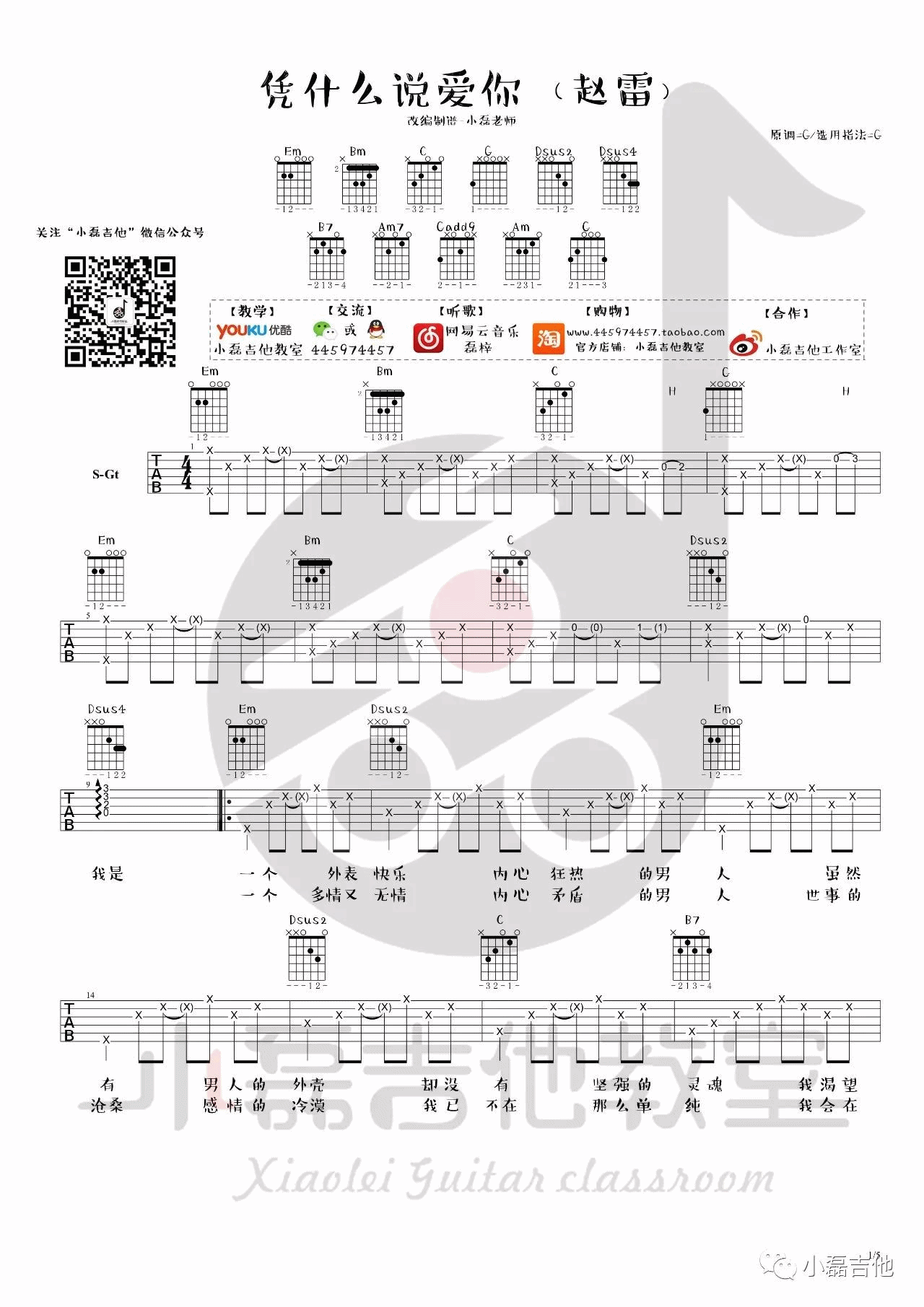 凭什么说爱你吉他谱-1