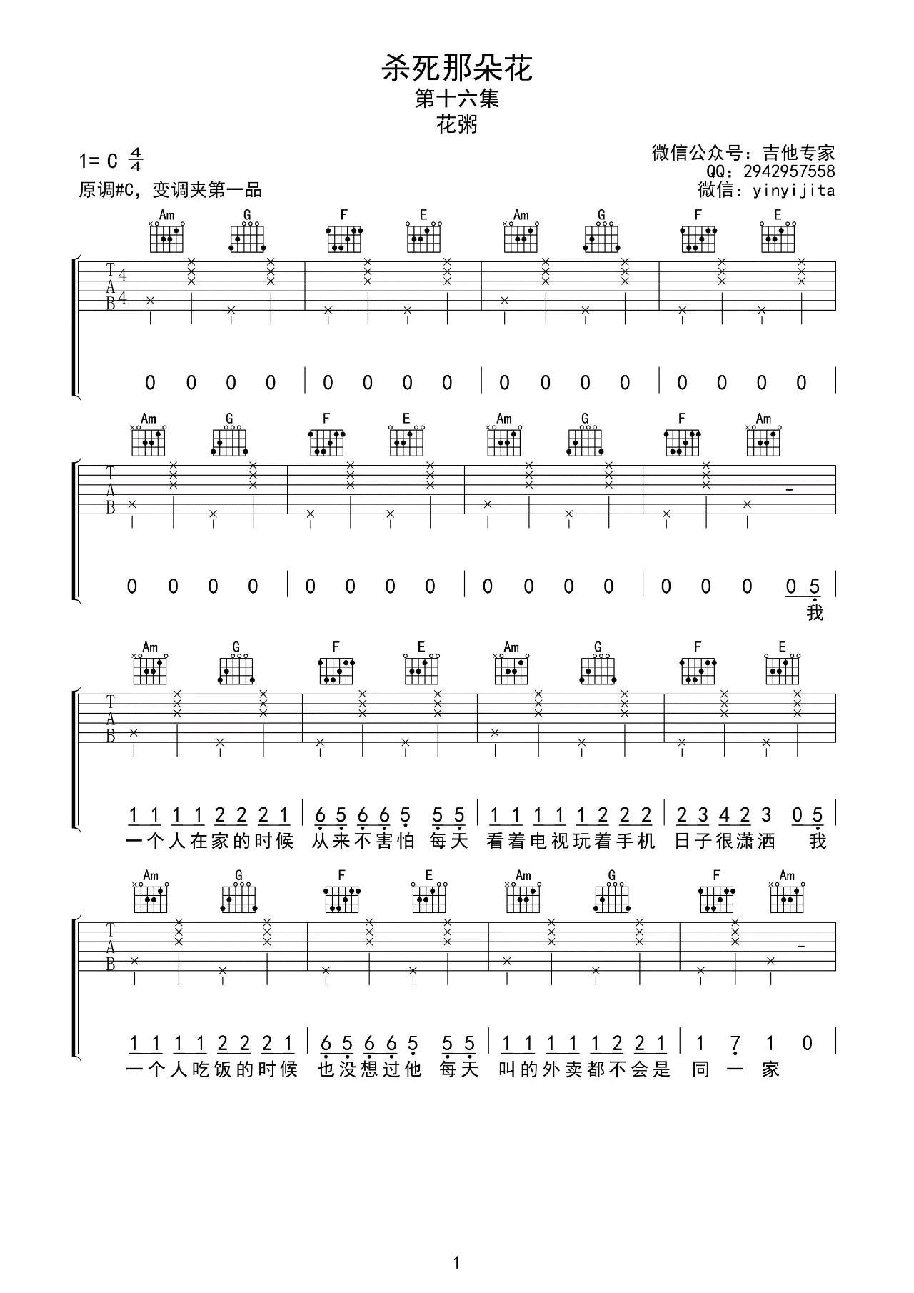 杀死那朵花吉他谱-1