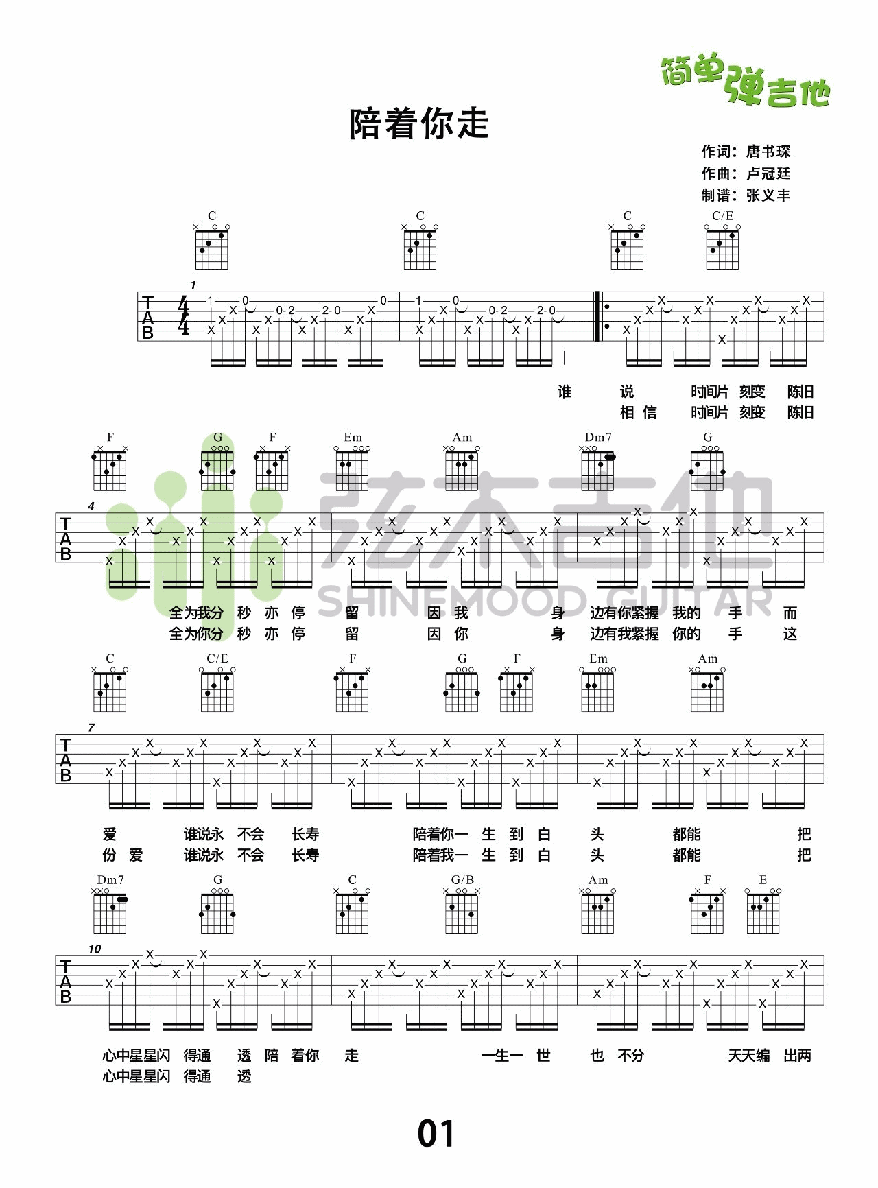 陪着你走吉他谱-1