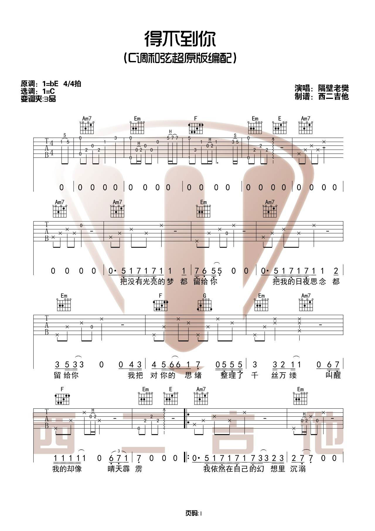 得不到你吉他谱-1