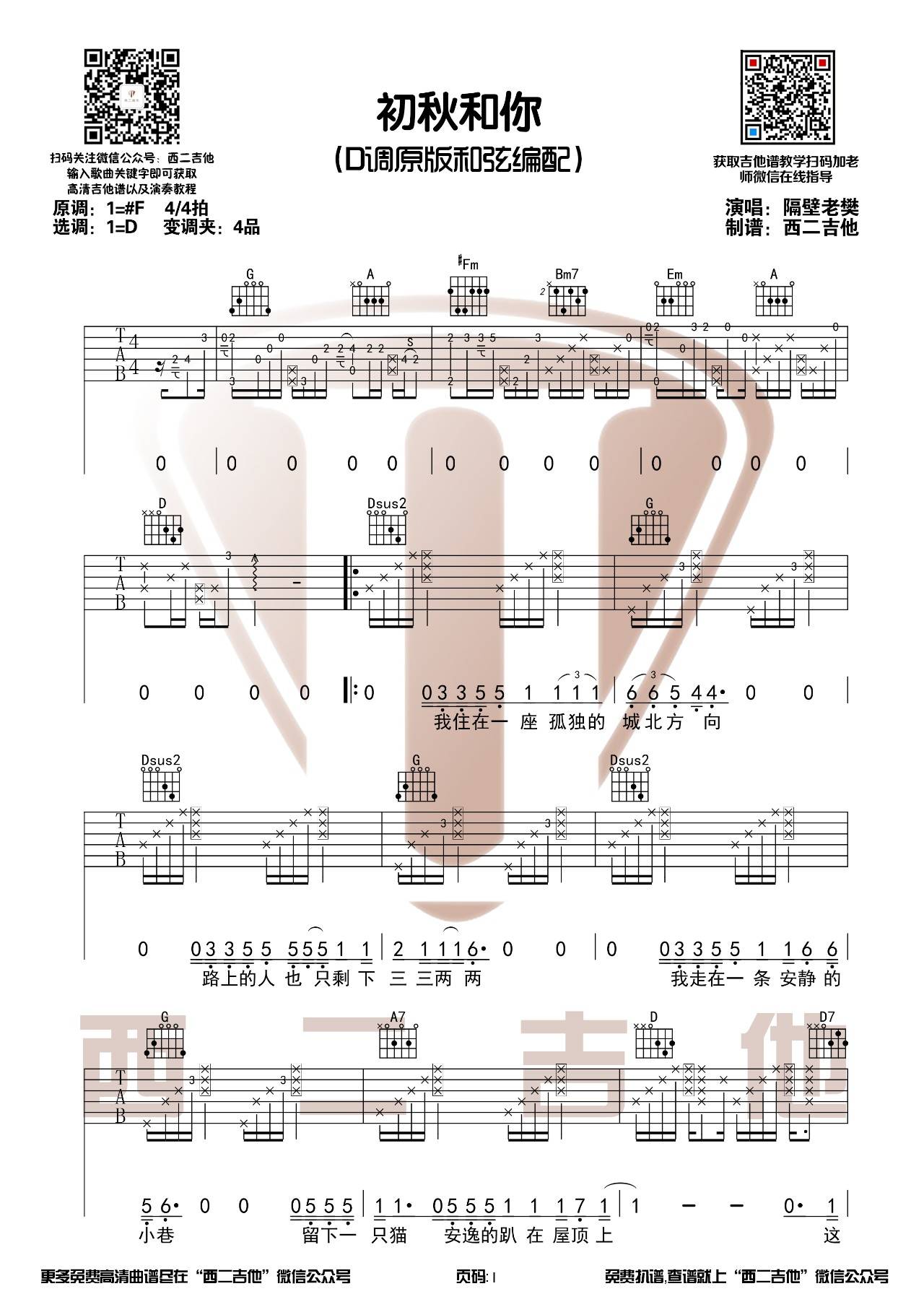 初秋和你吉他谱-1
