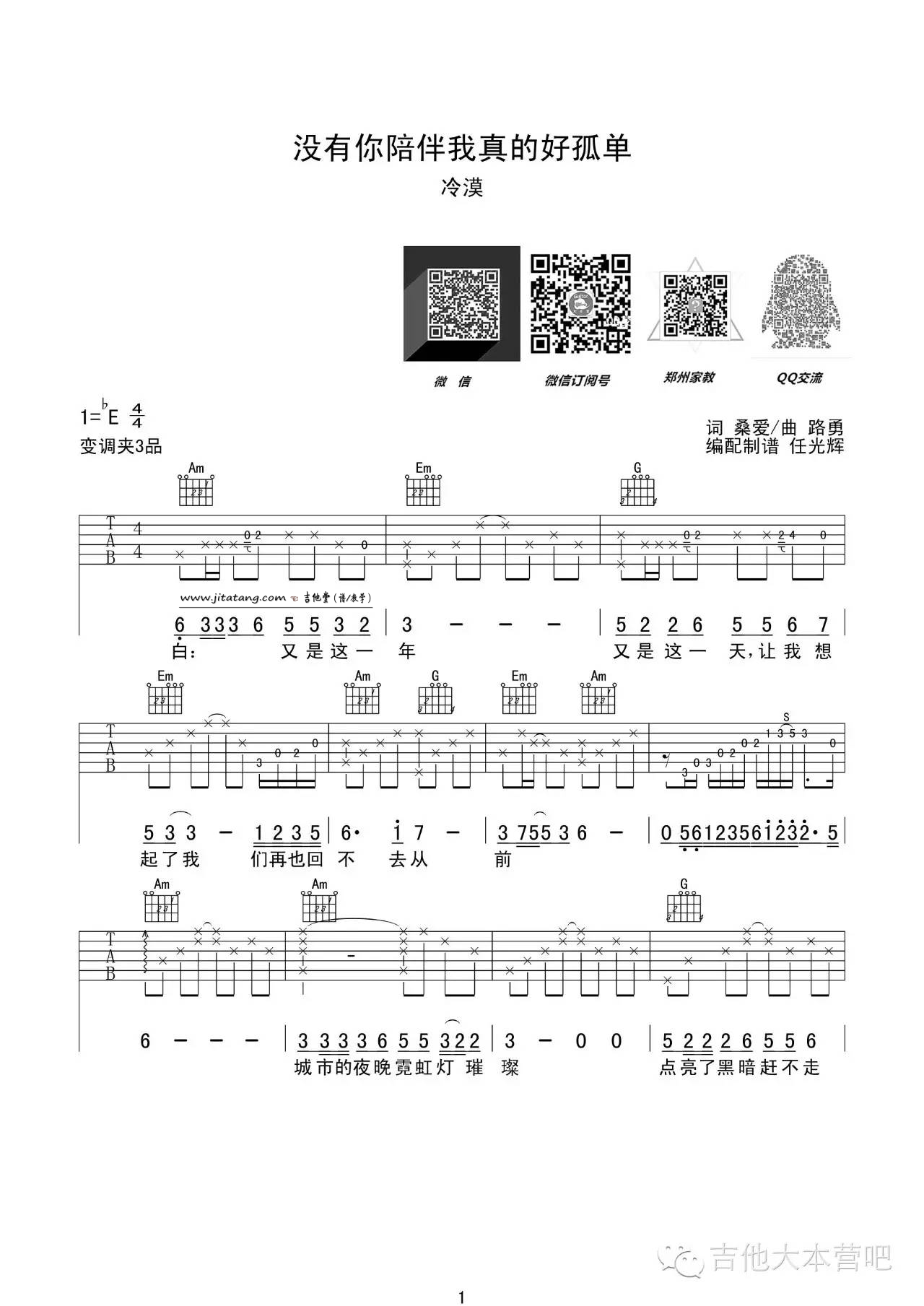 没有你陪伴真的好孤单吉他谱-1