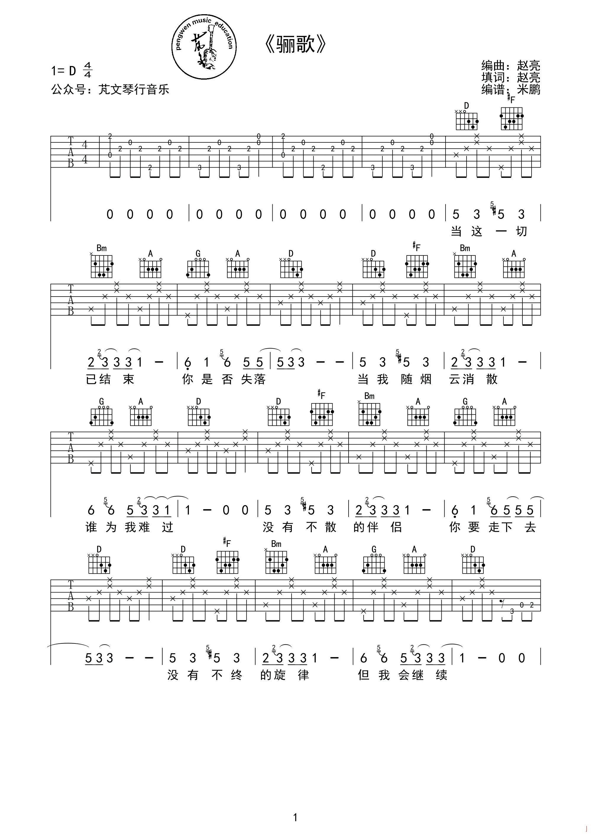 骊歌吉他谱-1