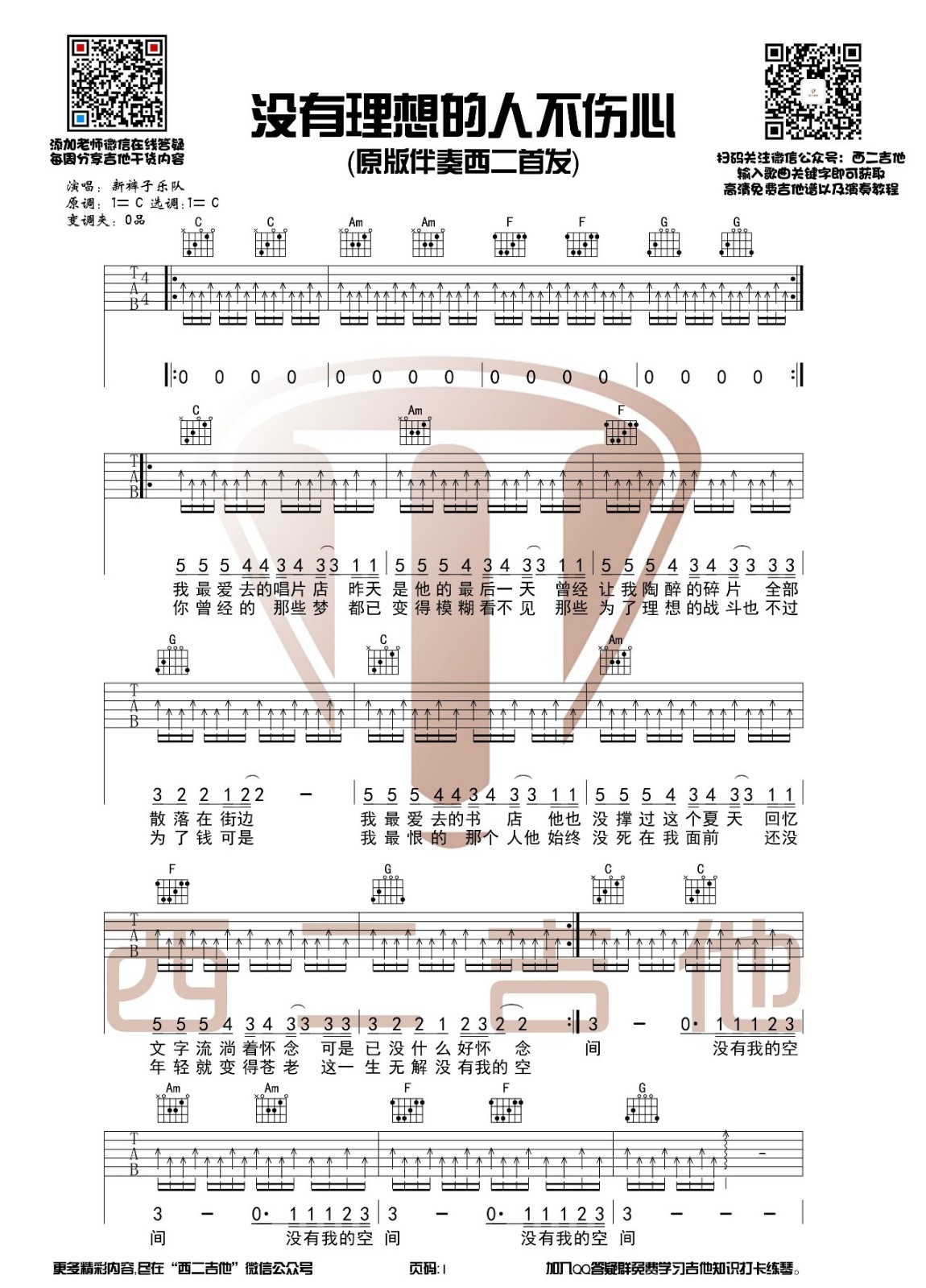 没有理想的人不伤心吉他谱-1